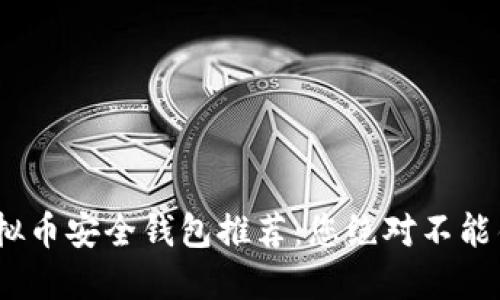 2023年虚拟币安全钱包推荐：您绝对不能错过的选择