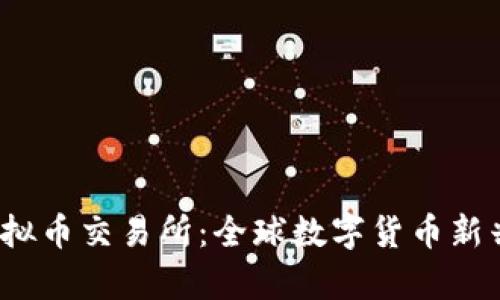 萨尔瓦多虚拟币交易所:全球数字货币新兴市场的前沿